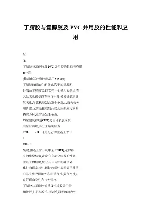 丁腈胶与氯醇胶及PVC并用胶的性能和应用