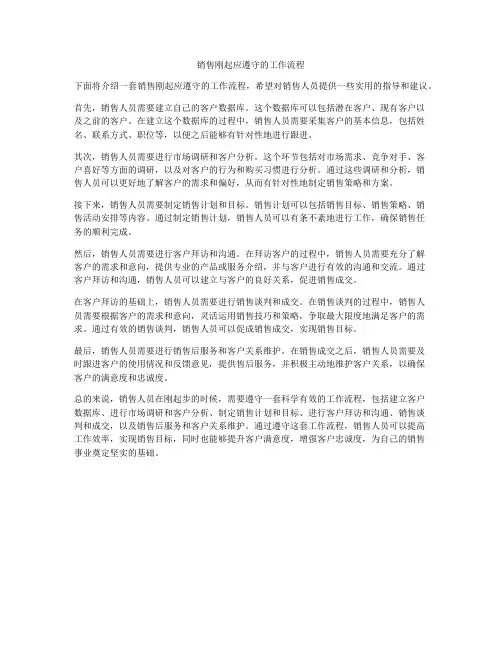 销售刚起应遵守的工作流程