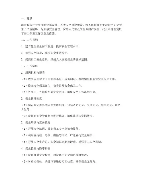 安全保卫工作计划及措施