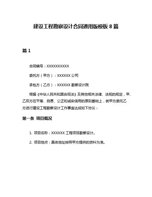 建设工程勘察设计合同通用版模板8篇