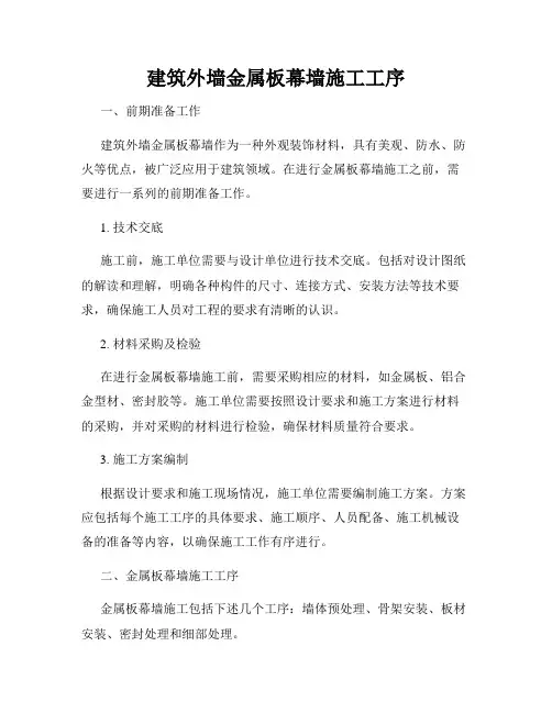 建筑外墙金属板幕墙施工工序