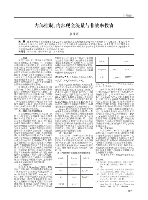 内部控制、内部现金流量与非效率投资