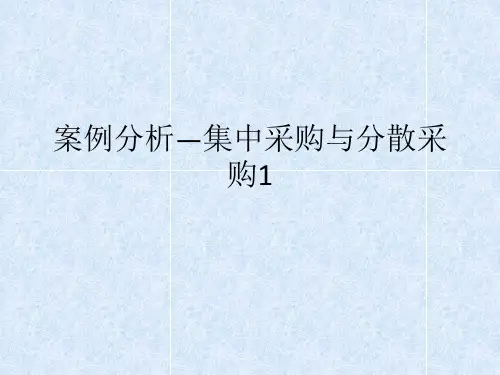 案例分析—集中采购与分散采购1