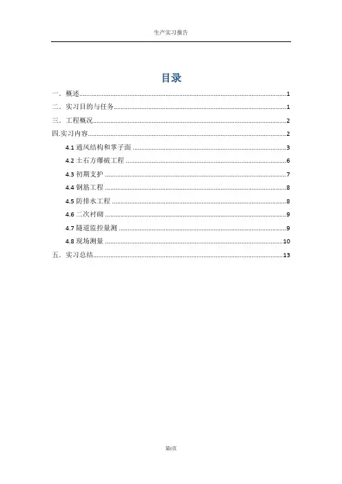 隧道工程实习报告