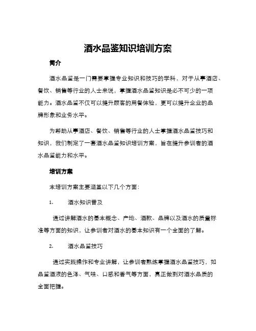 酒水品鉴知识培训方案