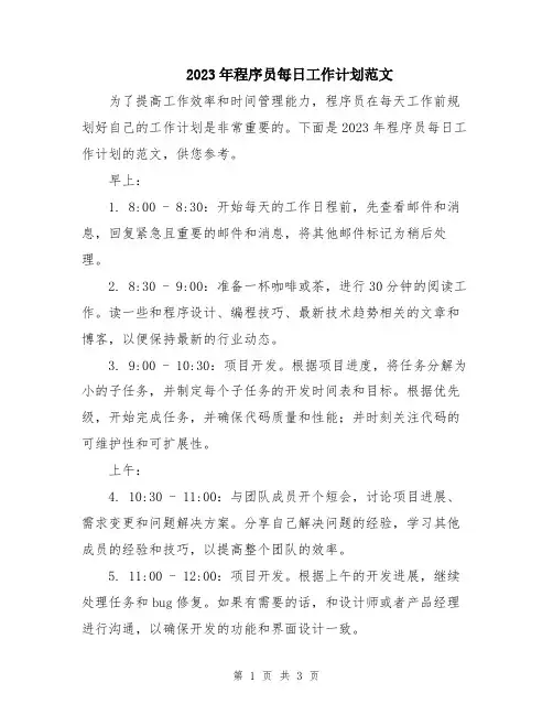 2023年程序员每日工作计划范文