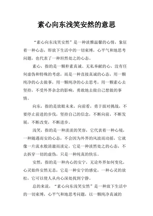 素心向东浅笑安然的意思
