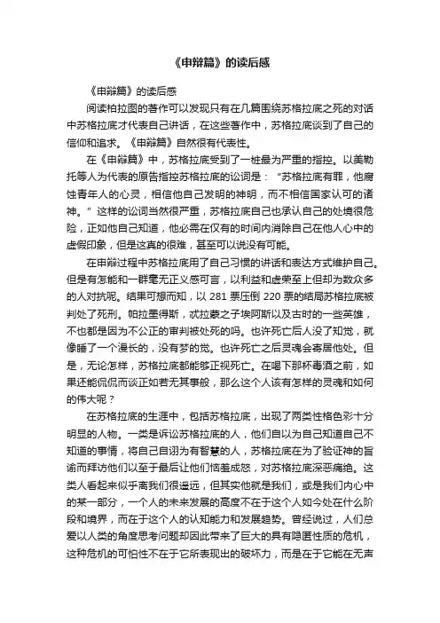 《申辩篇》的读后感