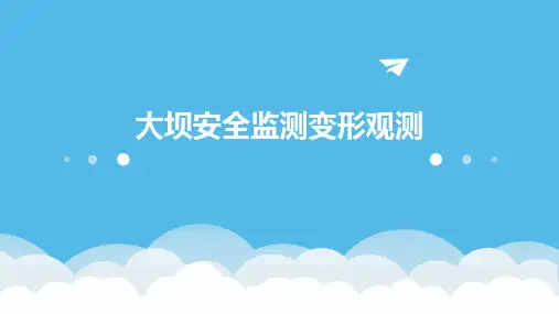 大坝安全监测变形观测