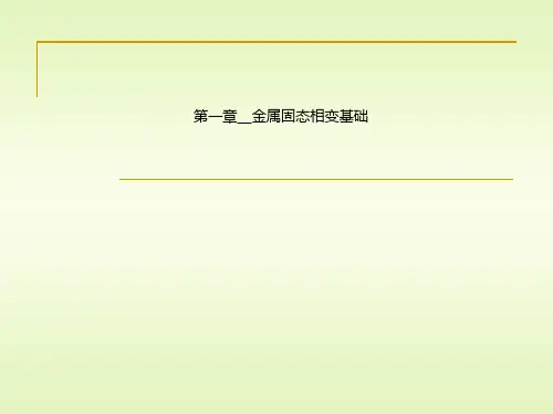 第一章__金属固态相变基础