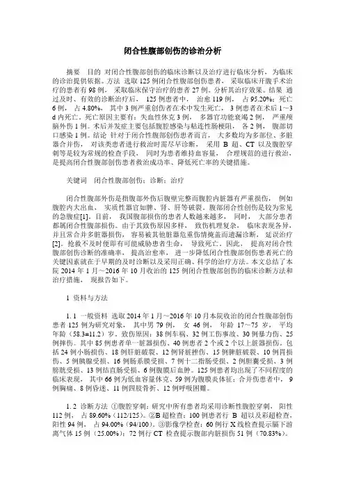 闭合性腹部创伤的诊治分析