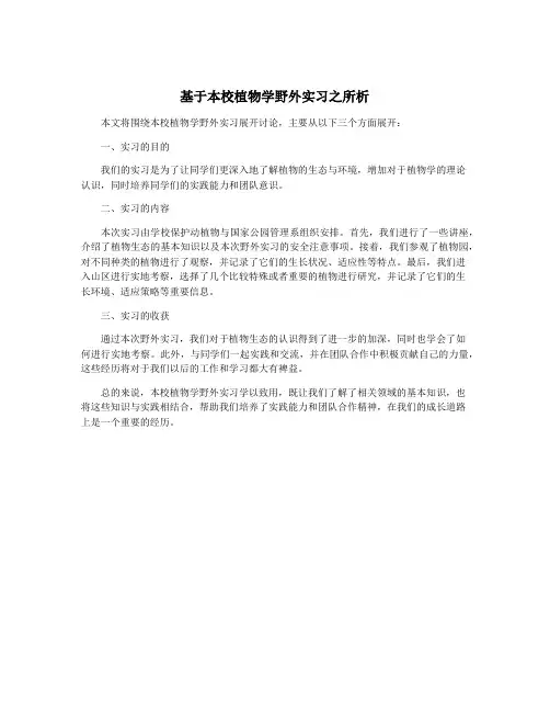 基于本校植物学野外实习之所析
