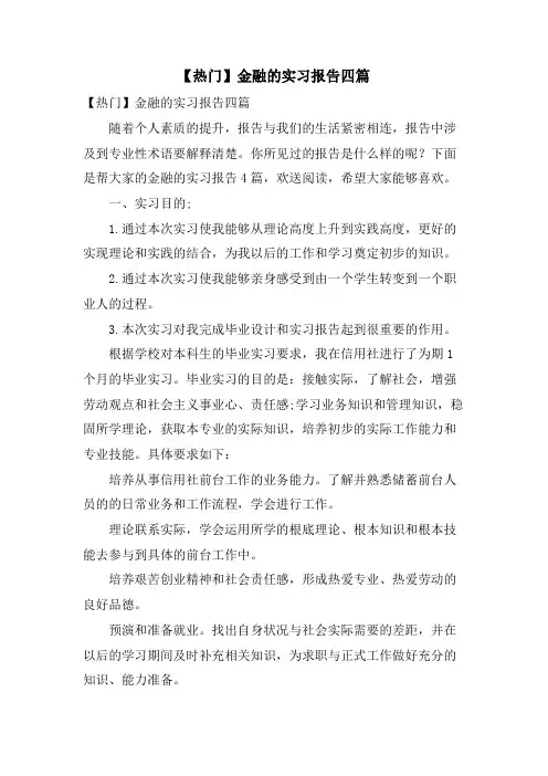 金融的实习报告四篇