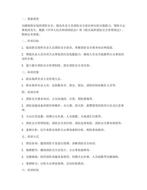娱乐场所消防安全培训预案