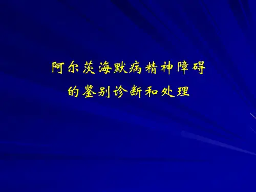 阿尔茨海默病精神障碍的鉴别诊断和治疗-PPT精选文档