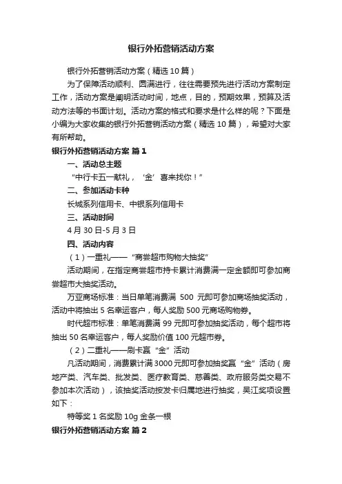 银行外拓营销活动方案（精选10篇）