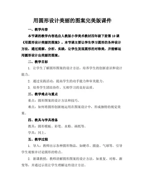 用圆形设计美丽的图案完美版课件