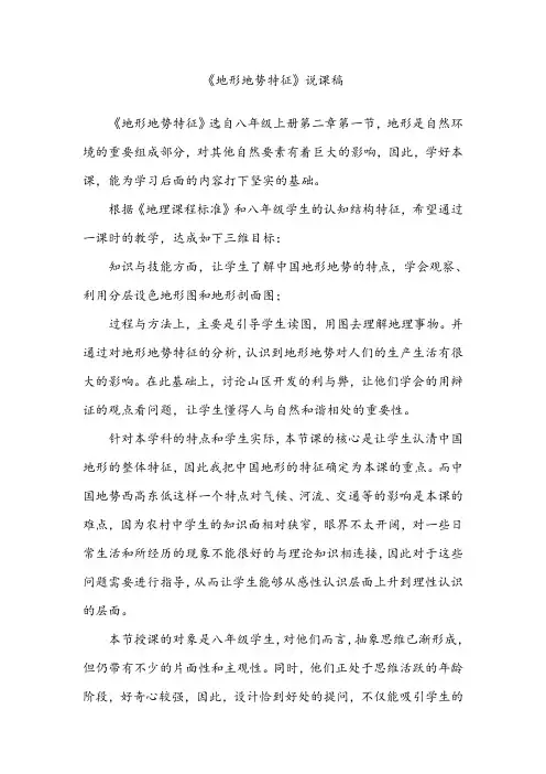 《地形地势特征》说课稿