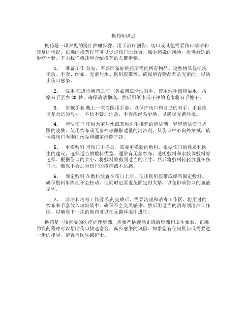换药知识点