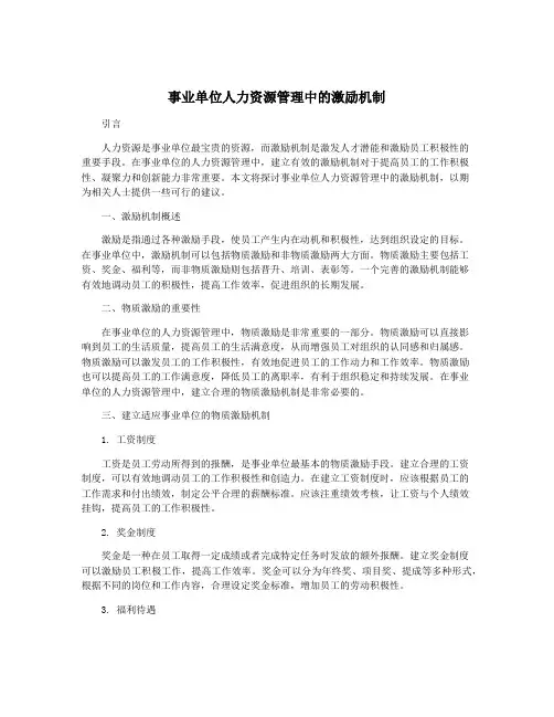 事业单位人力资源管理中的激励机制