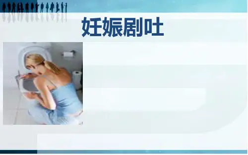 妊娠剧吐查房