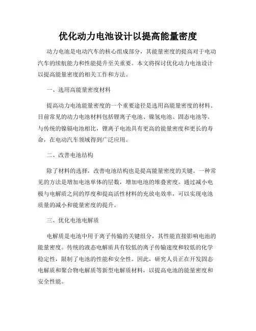 优化动力电池设计以提高能量密度
