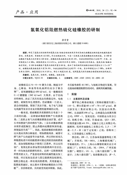 氢氧化铝阻燃热硫化硅橡胶的研制