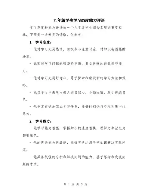 九年级学生学习态度能力评语