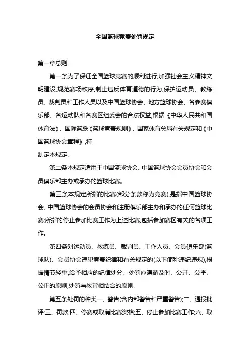 全国篮球竞赛处罚规定
