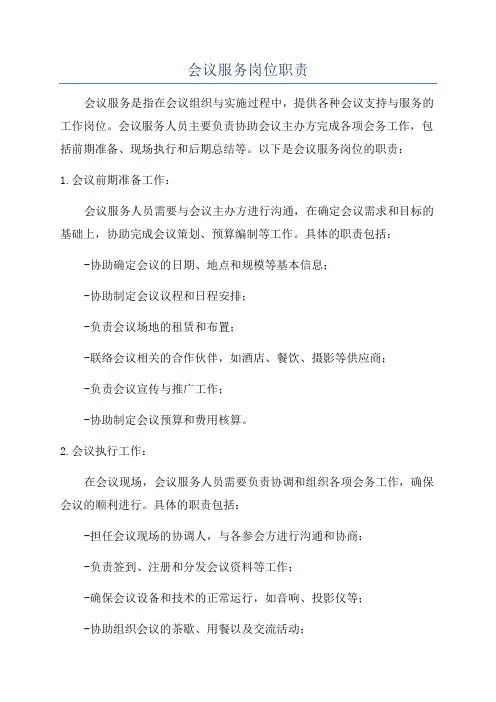会议服务岗位职责