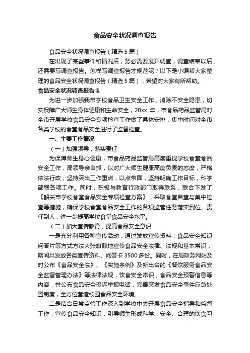 食品安全状况调查报告