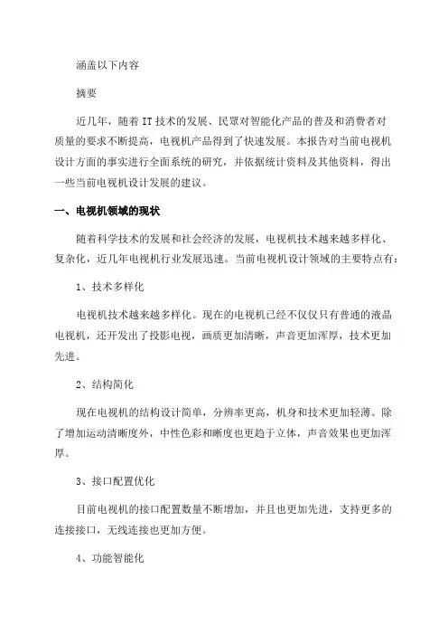 20XX年电视机设计调查报告