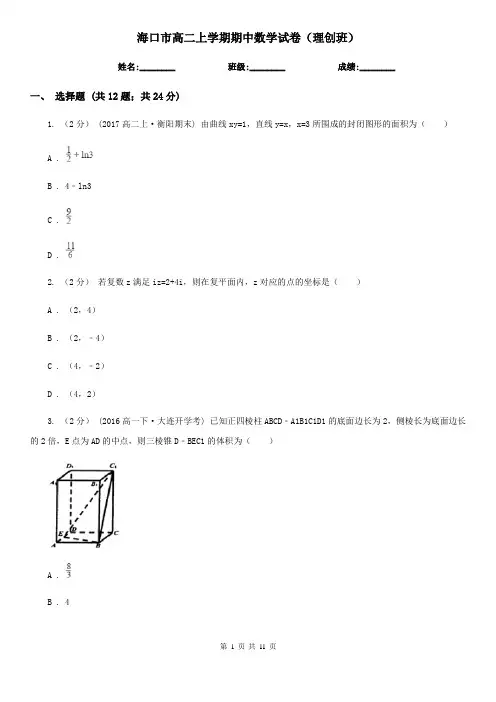 海口市高二上学期期中数学试卷(理创班)