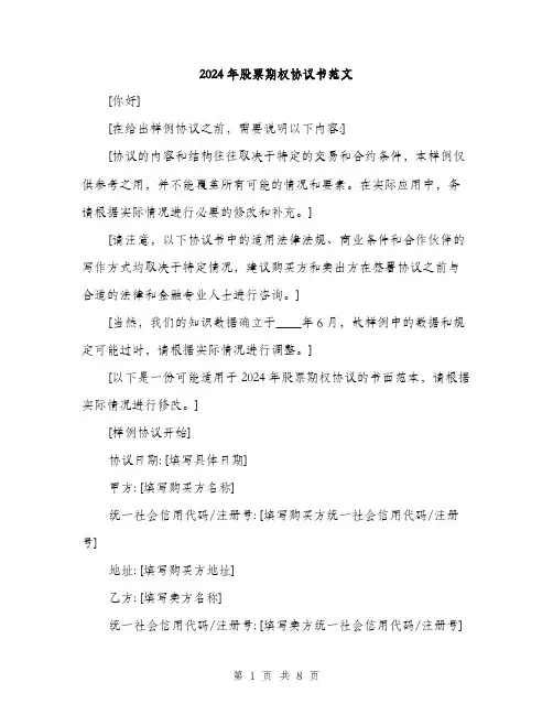 2024年股票期权协议书范文(三篇)