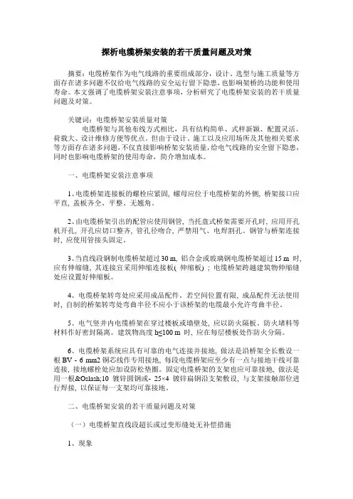 探析电缆桥架安装的若干质量问题及对策