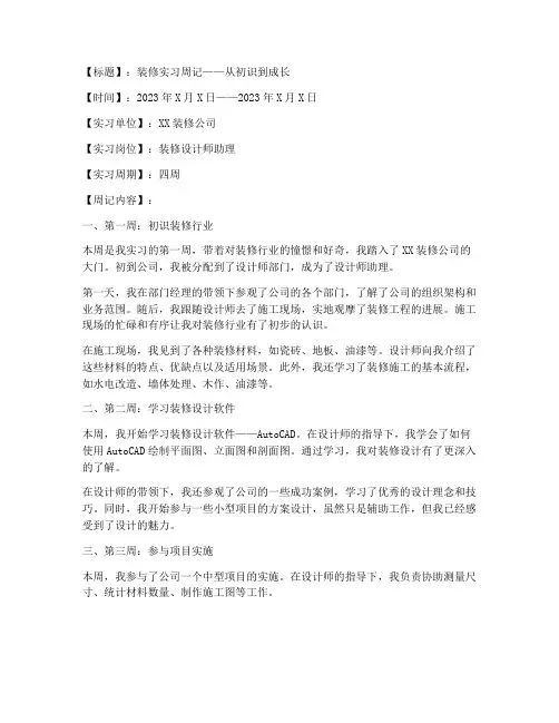 装修实习报告周记范文