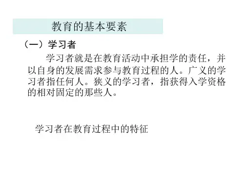 教育的基本要素