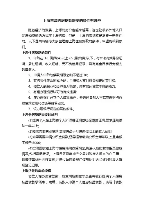 上海首套购房贷款需要的条件有哪些