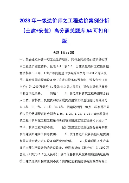 2023年一级造价师之工程造价案例分析(土建+安装)高分通关题库A4可打印版