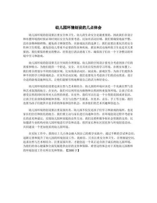 幼儿园环境创设的几点体会