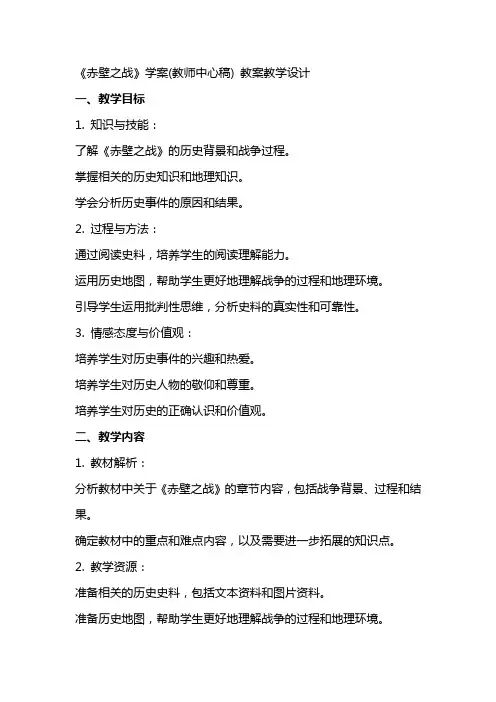 《赤壁之战》学案(教师中心稿) 教案教学设计
