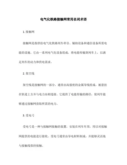 电气化铁路接触网常用名词术语