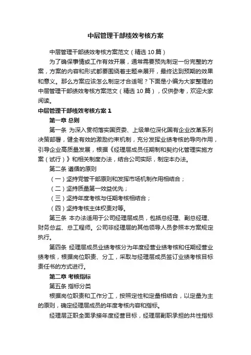 中层管理干部绩效考核方案范文（精选10篇）