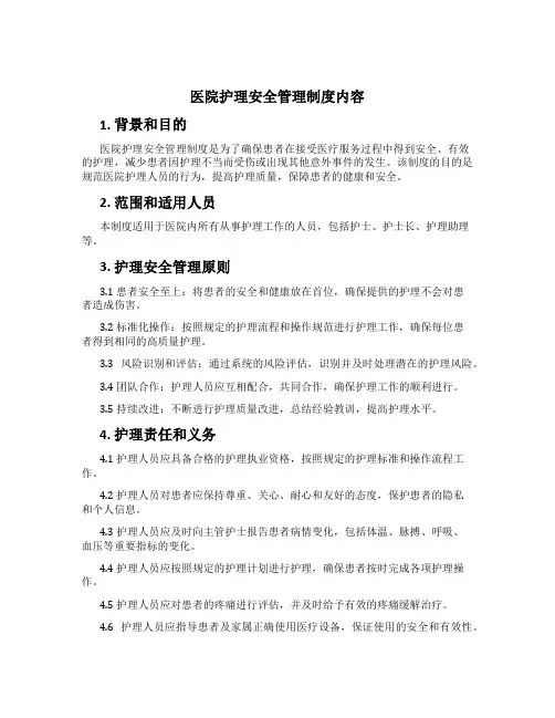 医院护理安全管理制度内容