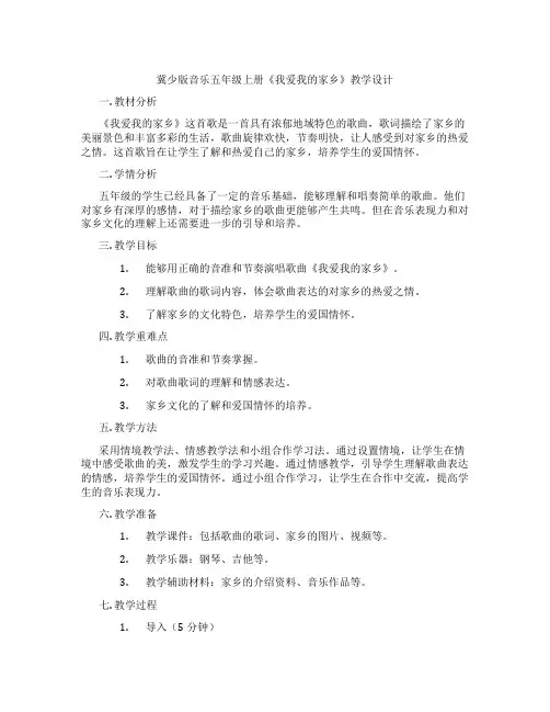 冀少版音乐五年级上册《我爱我的家乡》教学设计