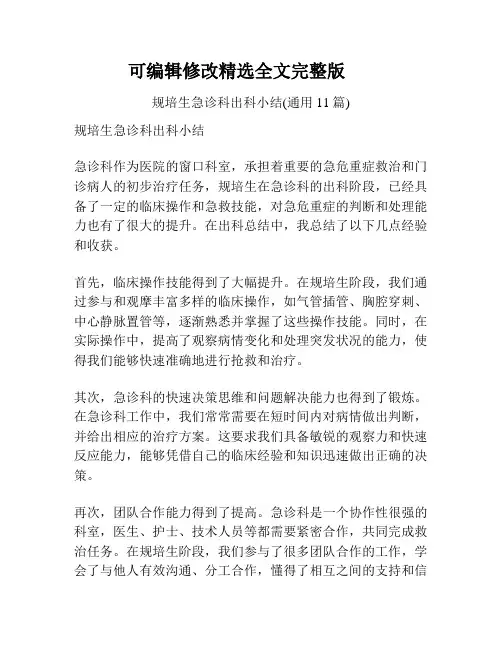 规培生急诊科出科小结(通用11篇)精选全文完整版