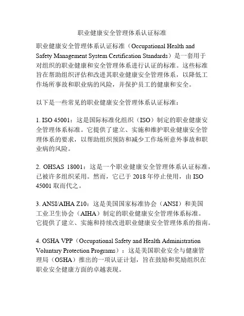 职业健康安全管理体系认证标准