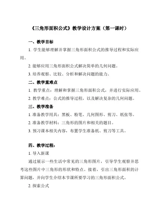 《6.4.1三角形面积公式》教学设计教学反思-2023-2024学年中职数学高教版21拓展模块一上册