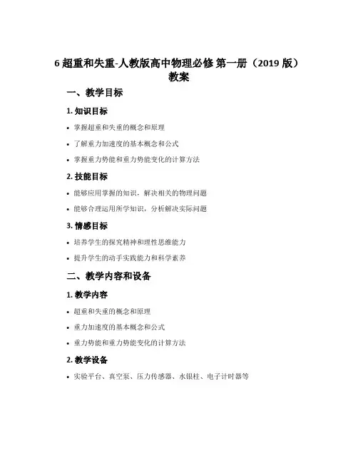 6超重和失重-人教版高中物理必修第一册(2019版)教案