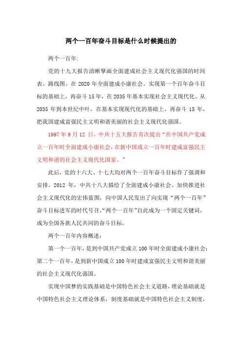 两个一百年奋斗目标是什么时候提出的